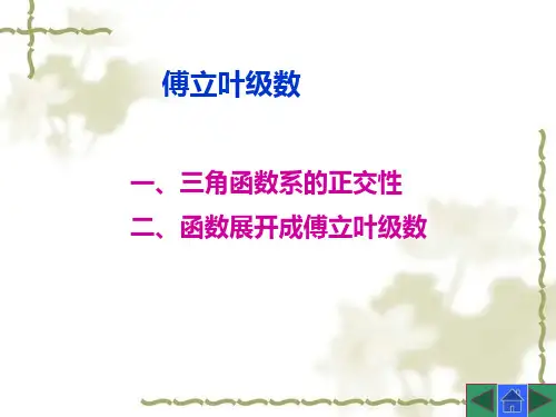 高等数学(第三版)课件：傅立叶级数