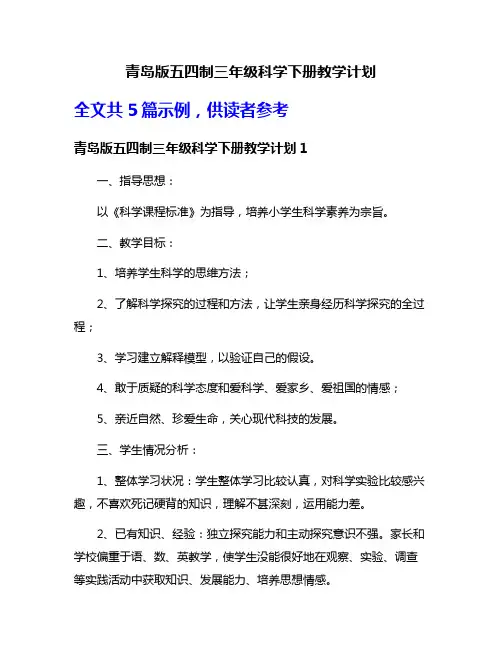 青岛版五四制三年级科学下册教学计划