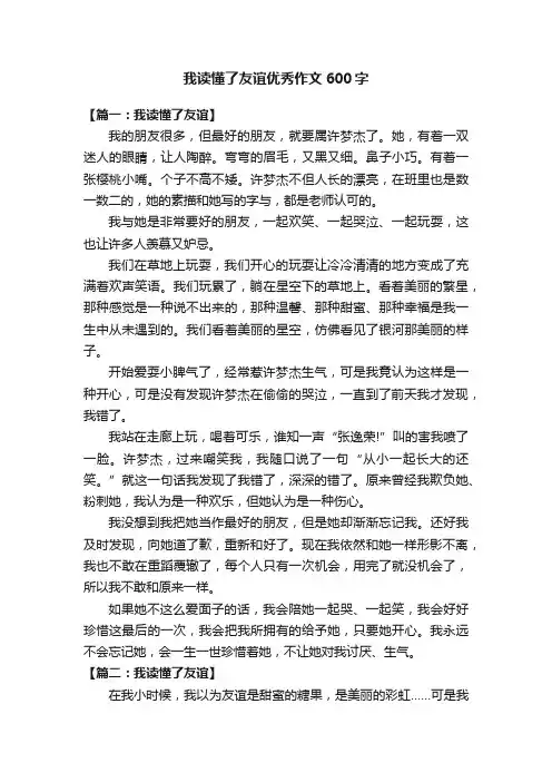 我读懂了友谊优秀作文600字
