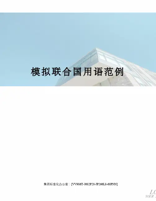 模拟联合国用语范例完整版