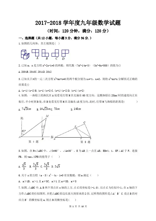 2017-2018学年度上学期期末九年级数学试题(附答案、答题纸)