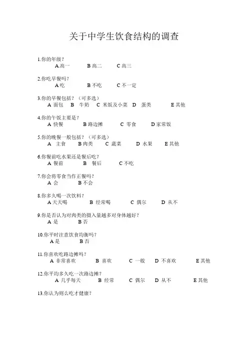 关于中学生饮食结构的调查问卷