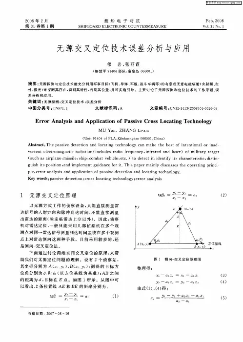 无源交叉定位技术误差分析与应用