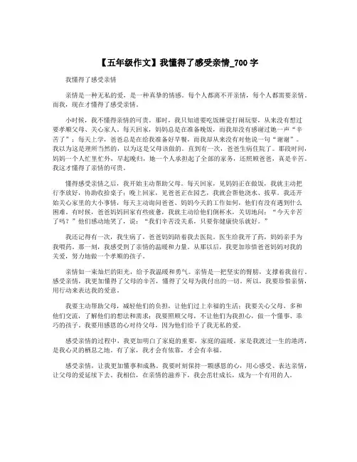 【五年级作文】我懂得了感受亲情_700字