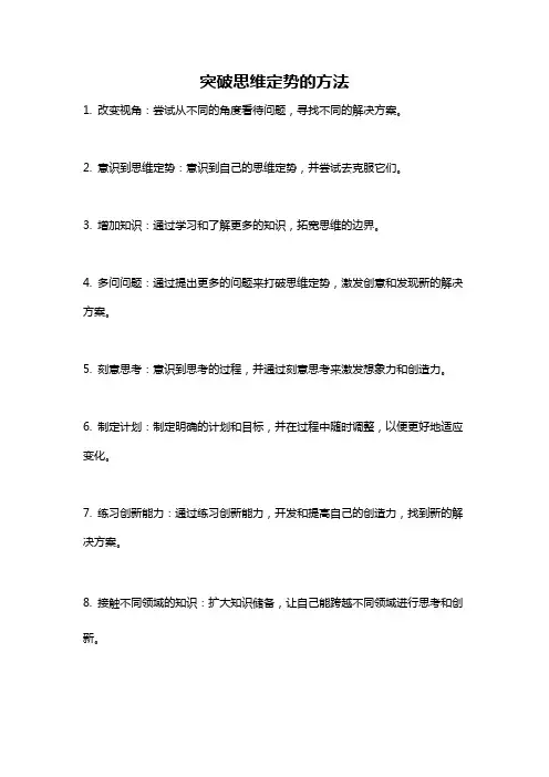 突破思维定势的方法