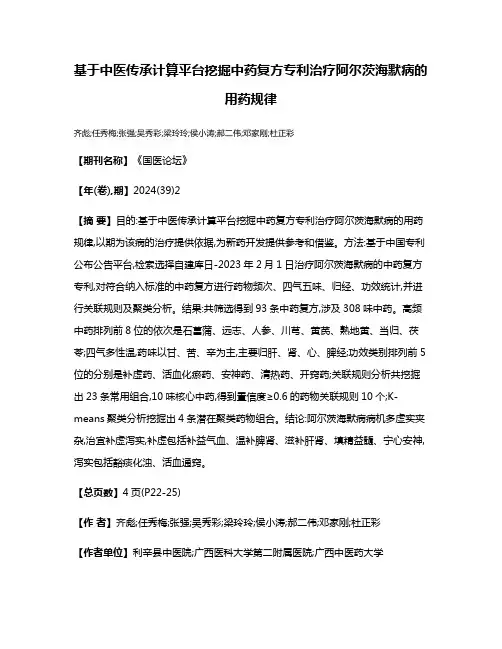 基于中医传承计算平台挖掘中药复方专利治疗阿尔茨海默病的用药规律