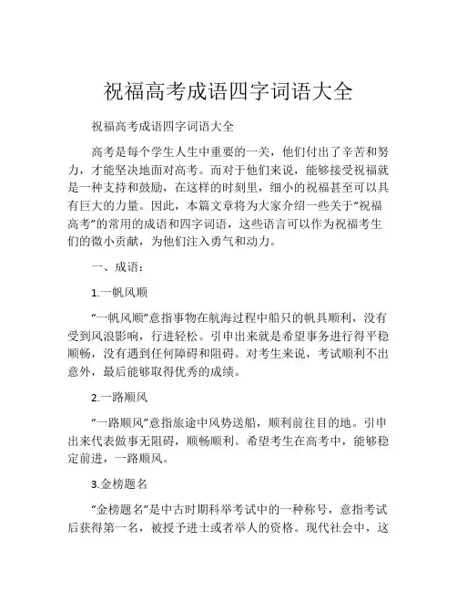 祝福高考成语四字词语大全