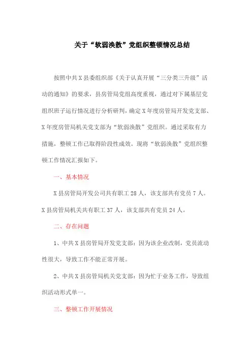 关于“软弱涣散”党组织整顿情况总结(最新)