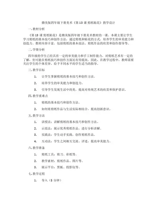 赣美版四年级下册美术《第13课 剪纸贴花》教学设计