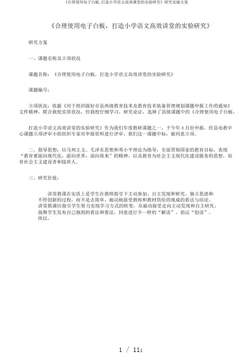 《合理使用电子白板,打造小学语文高效课堂的实验研究》研究实施方案