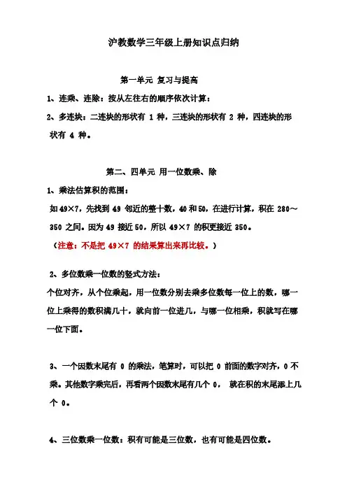 沪教版小学三年级上册数学 期末复习知识点总结及期末试卷5份