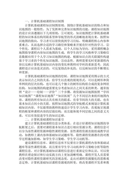 浅谈计算机在知识地图中的应用