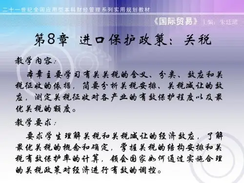 第8章  进口保护政策：关税