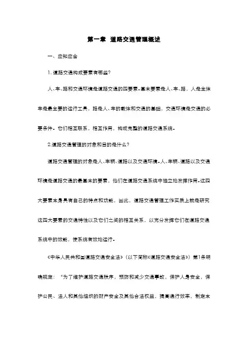 道路交通管理概述