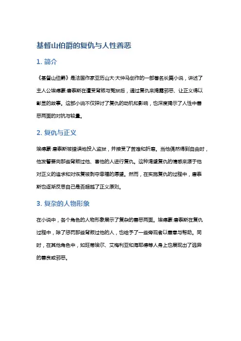 《基督山伯爵》的复仇与人性善恶