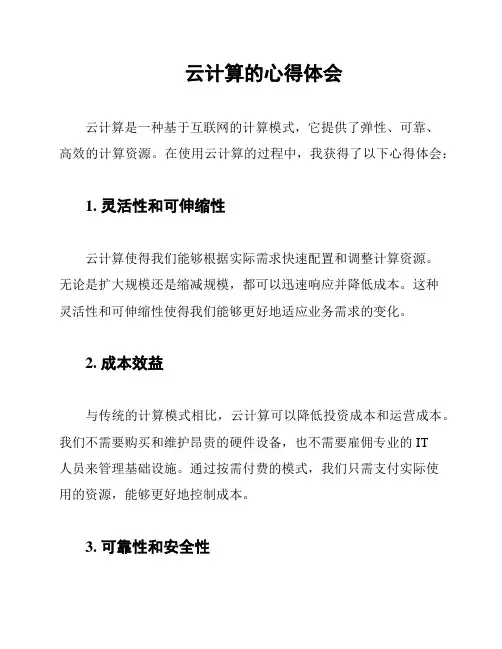 云计算的心得体会