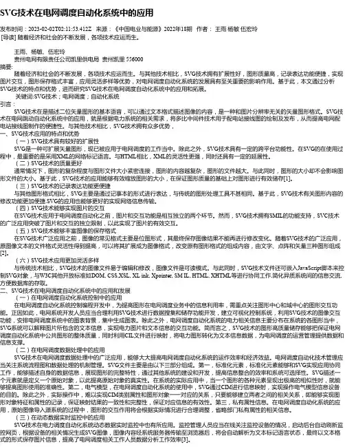SVG技术在电网调度自动化系统中的应用