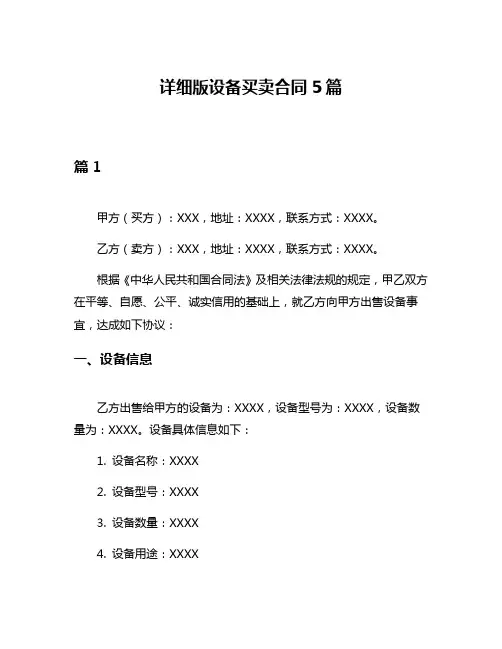 详细版设备买卖合同5篇