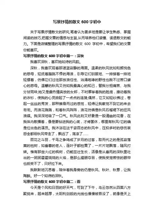 写景抒情的散文600字初中