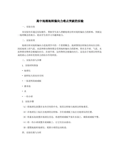 高中地理地转偏向力难点突破的实验