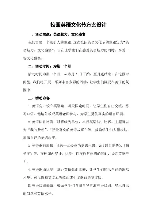 校园英语文化节方案设计