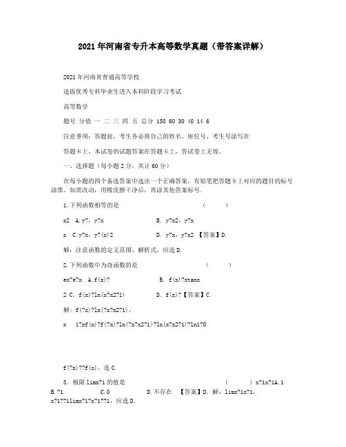 2021年河南省专升本高等数学真题(带答案详解)