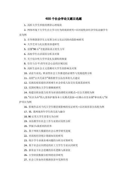 参考：400个社会学论文题目选题