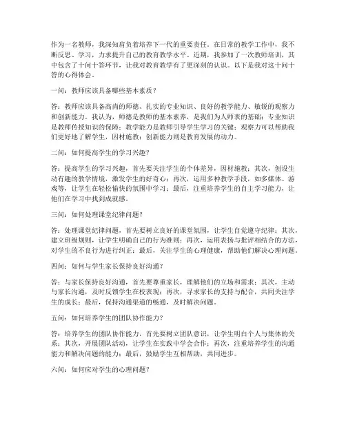 教师十问十答心得体会