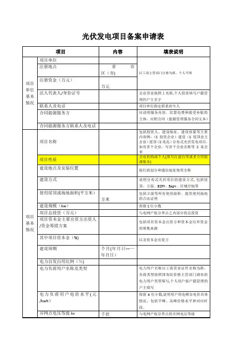 光伏发电项目备案申请表及填表说明【范本模板】