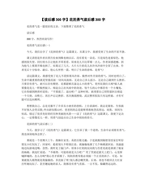 【读后感300字】花的勇气读后感300字