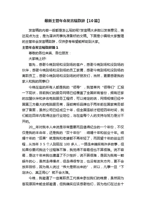 最新主管年会发言稿致辞【10篇】