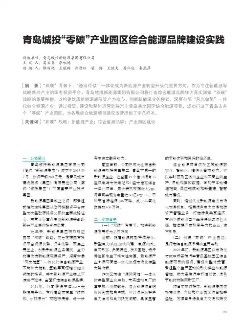 青岛城投“零碳”产业园区综合能源品牌建设实践