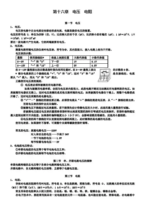 人教版九年级物理全册：第16章《电压、电阻》知识点梳理与汇总