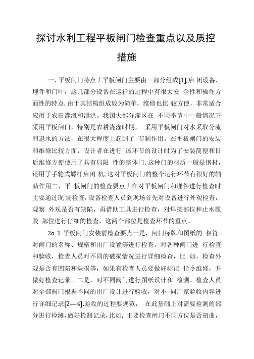 探讨水利工程平板闸门检查重点以及质控措施.doc