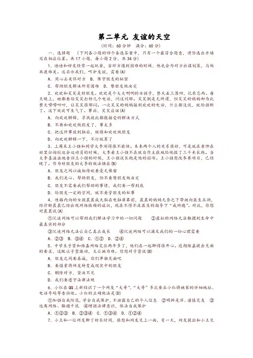 (2019新版)统编版《道德与法治》七年级上册：第二单元友谊的天空单元测试