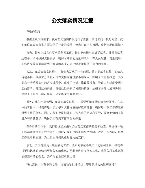 公文落实情况汇报