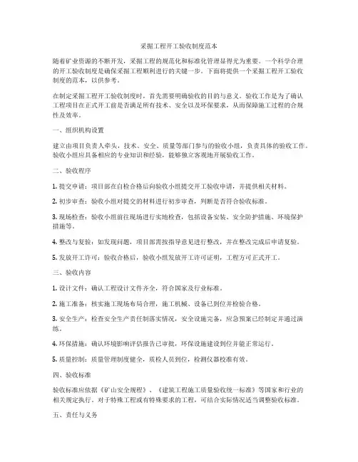 采掘工程开工验收制度范本