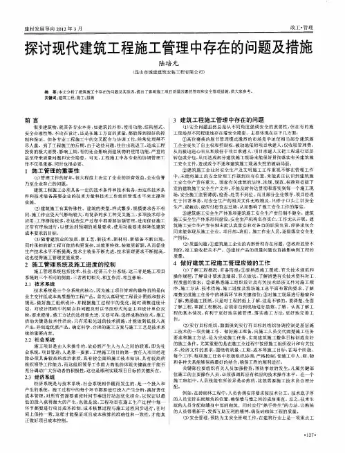 探讨现代建筑工程施工管理中存在的问题及措施