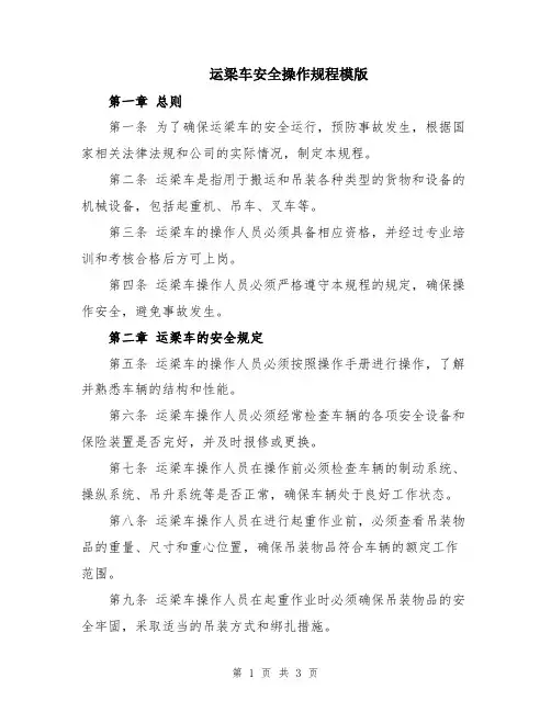 运梁车安全操作规程模版