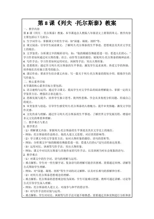 第8课《列夫·托尔斯泰》教案