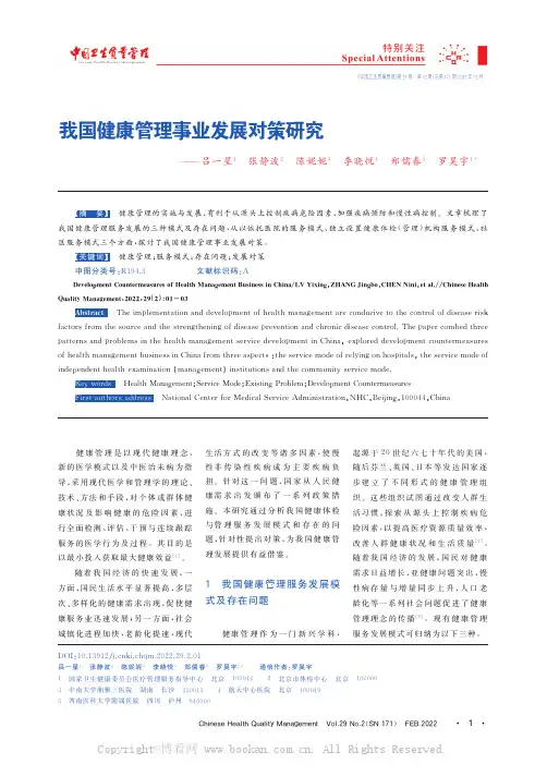 我国健康管理事业发展对策研究——吕一星1张静波2陈妮妮3李晓悦4郑儒春5罗昊宇1
