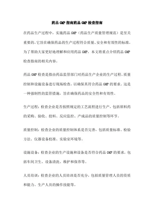 药品GMP指南药品GMP检查指南