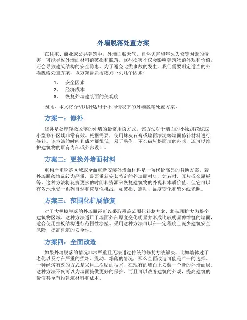 外墙脱落处置方案