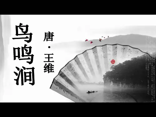 古诗词背诵2、《鸟鸣涧》