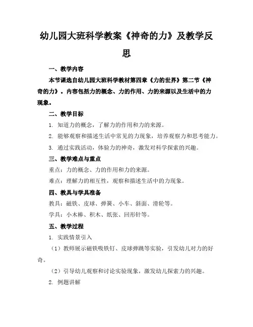 幼儿园大班科学教案《神奇的力》及教学反思