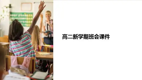 高二新学期班会课件