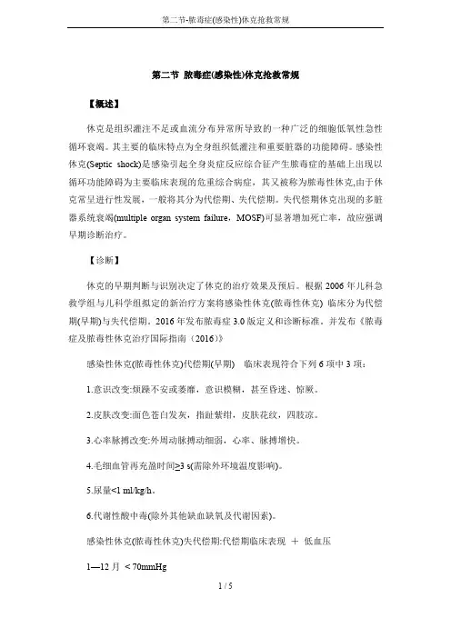 第二节-脓毒症(感染性)休克抢救常规
