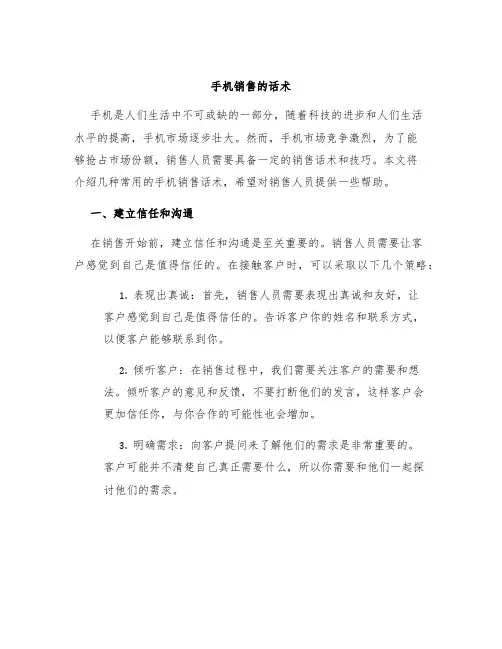 手机销售的话术
