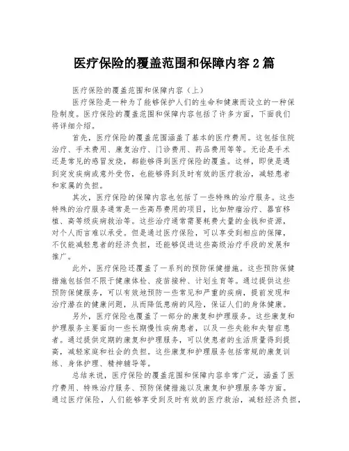 医疗保险的覆盖范围和保障内容