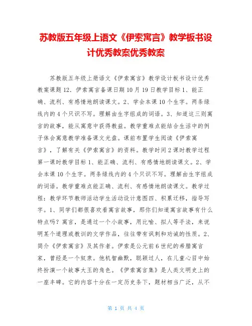 苏教版五年级上语文《伊索寓言》教学板书设计优秀教案优秀教案